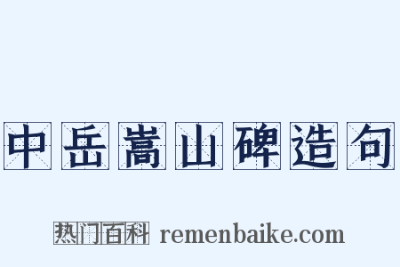 中岳嵩山碑造句是什么意思的图片